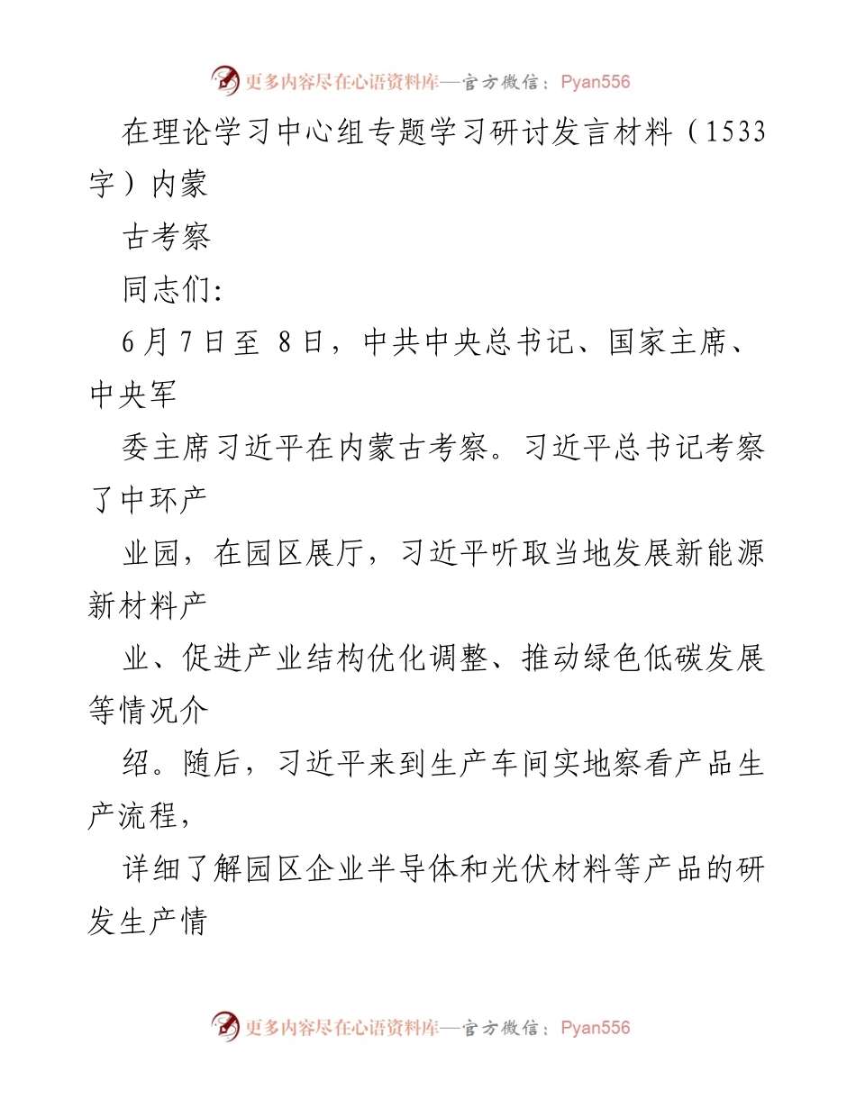 [发言] 理论学习中心组专题学习研讨 - 深刻领会习近平总书记内蒙古考察讲话精神.docx_第1页