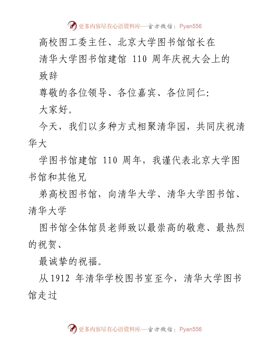 [发言] 清华大学图书馆建馆110周年庆祝大会 - 北京大学图书馆馆长致辞：庆祝清华大学图书馆辉煌历程与未来展望.docx_第1页