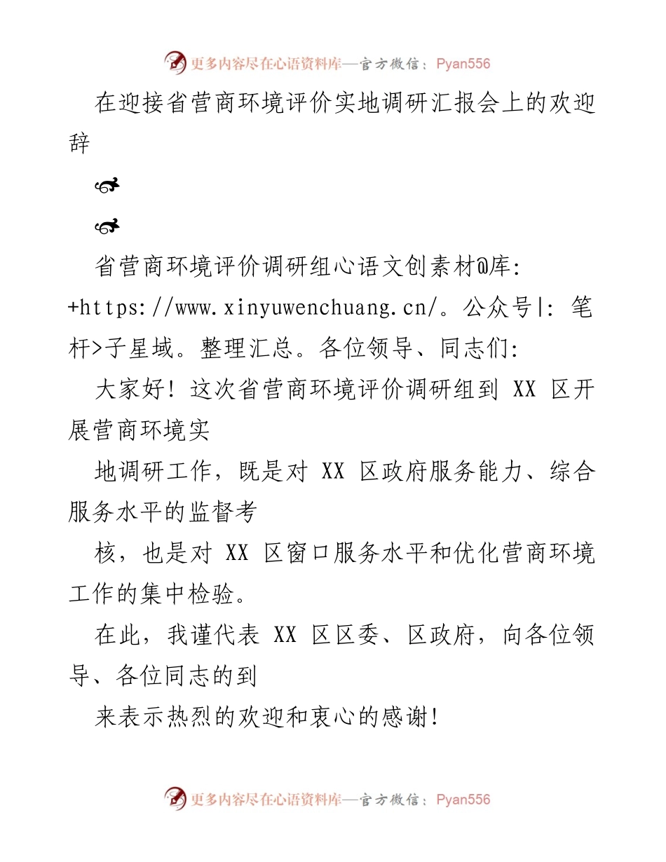 [发言] 省营商环境评价实地调研汇报会 - 欢迎辞：优化营商环境的重要性与实地调研的意义.docx_第1页