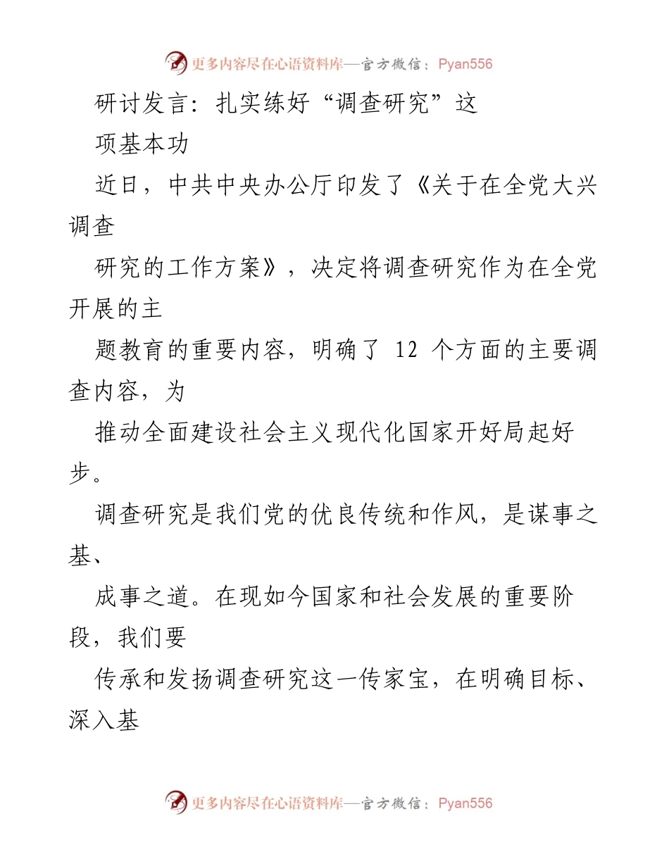 [发言] 研讨会 - 扎实练好调查研究基本功，推动全面建设社会主义现代化国家.docx_第1页