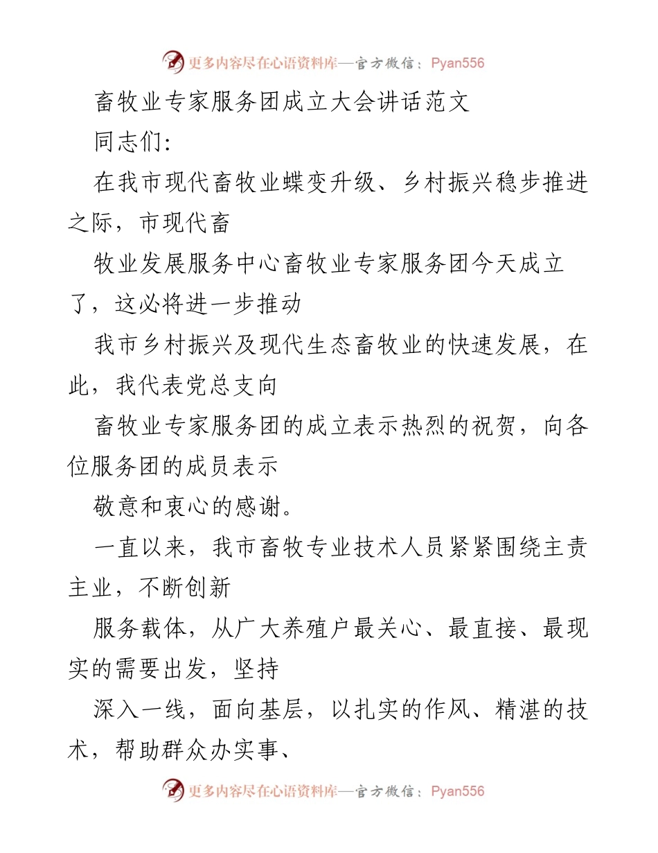 [发言] 畜牧业专家服务团成立大会 - 畜牧业专家服务团成立的重要意义与使命.docx_第1页