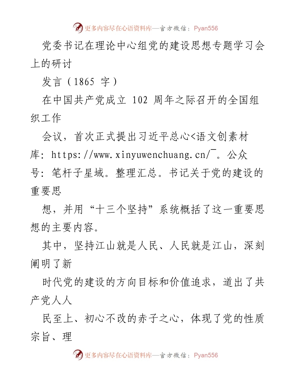 [发言] 理论中心组党的建设思想专题学习会 - 坚持人民至上的党的建设思想探讨.docx_第1页