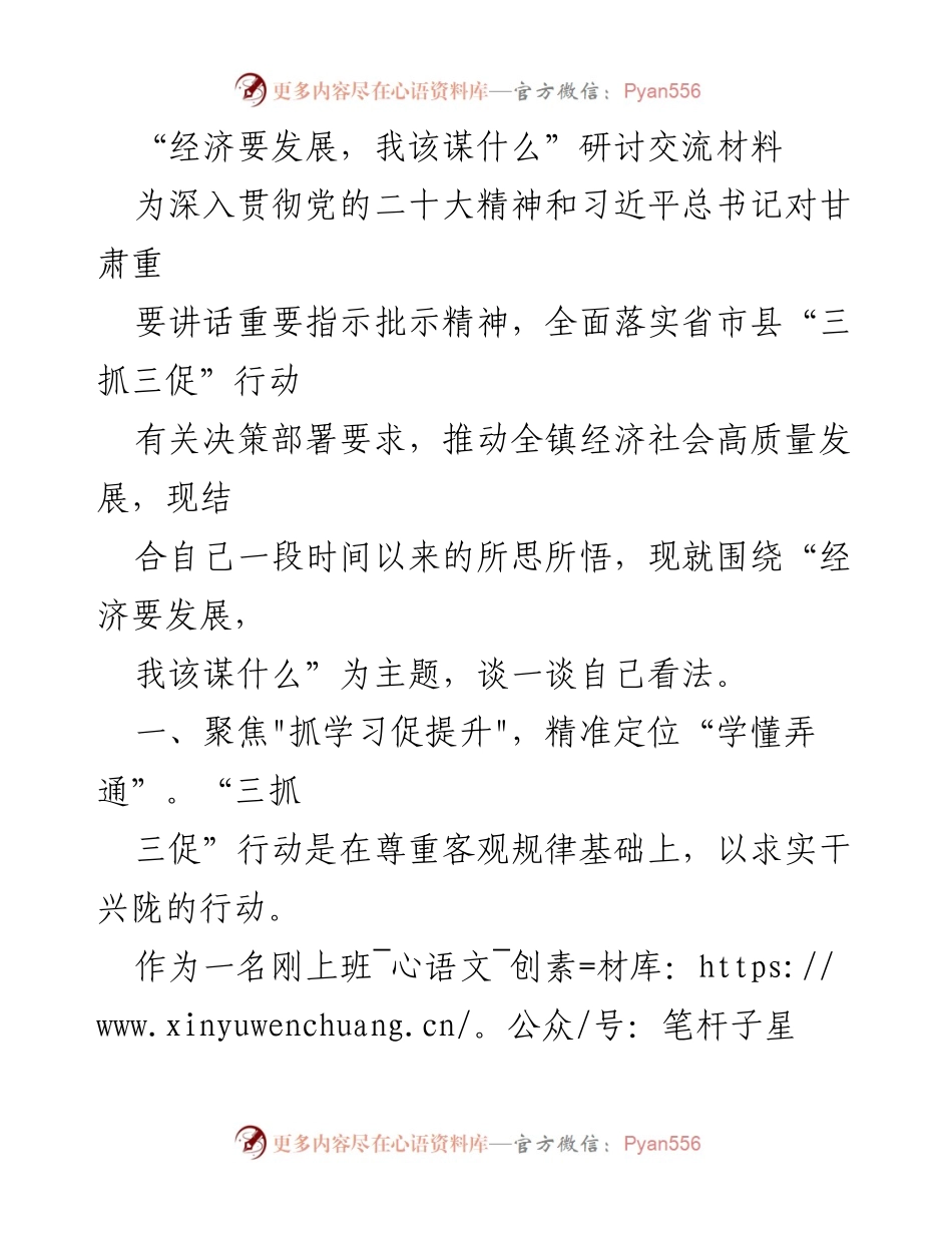 [发言] 研讨交流会 - “经济要发展，我该谋什么”之思考与实践.docx_第1页