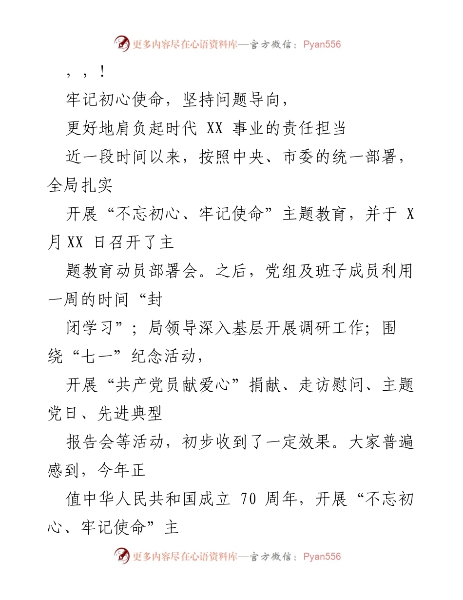 [发言] 牢记初心使命，肩负时代责任担当的主题教育交流.docx_第1页