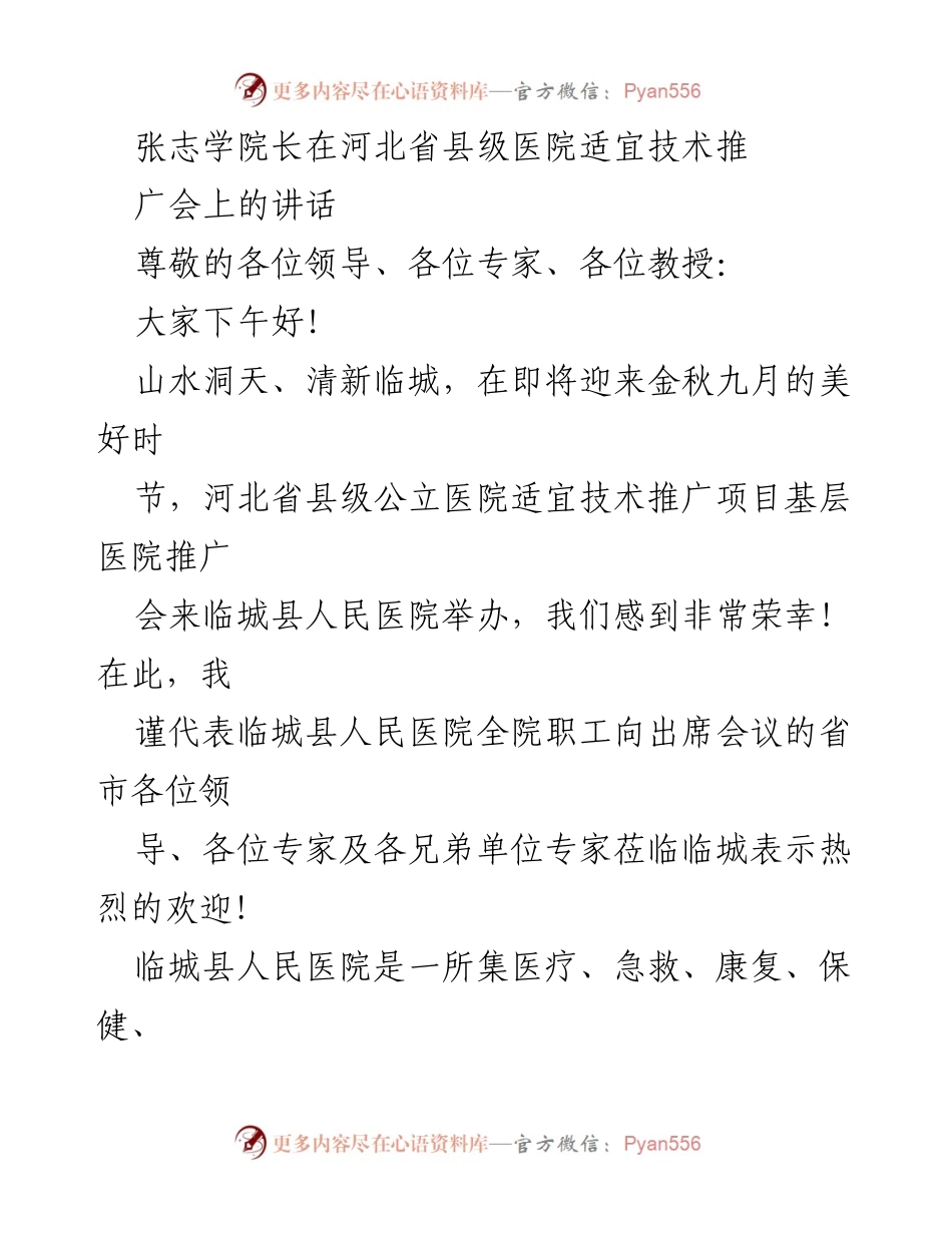 [发言] 河北省县级医院适宜技术推广会 - 张志学院长在适宜技术推广会上的致辞.docx_第1页