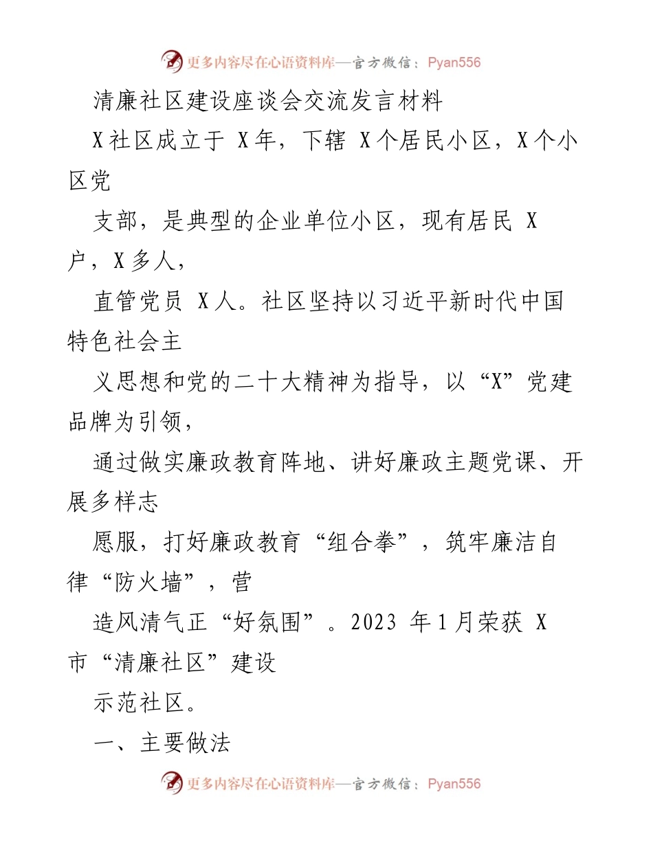 [发言] 清廉社区建设座谈会 - 加强廉政教育，构建清廉社区新风尚.docx_第1页
