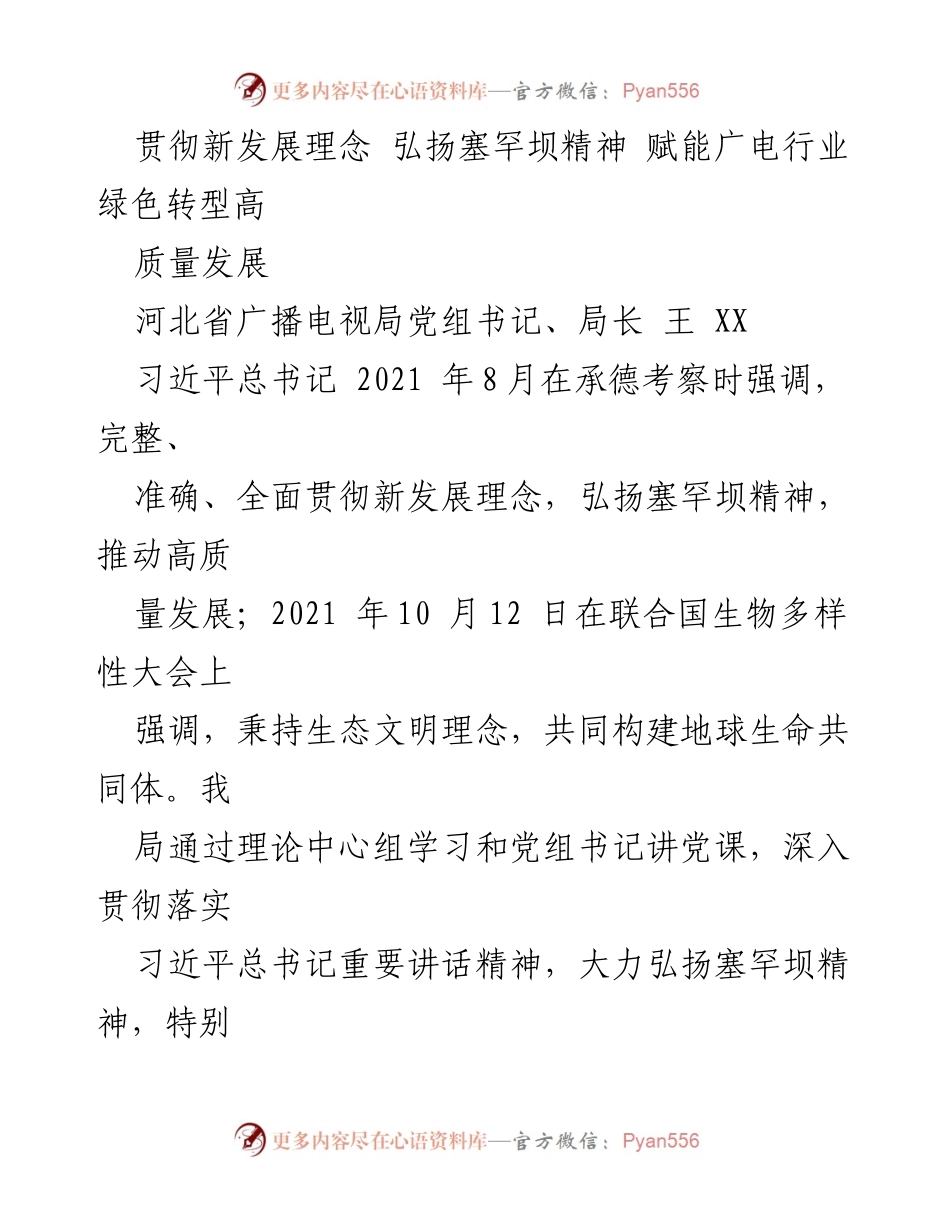 [发言] 生态文明大会 - 弘扬塞罕坝精神 助力广电行业绿色转型与高质量发展.docx_第1页
