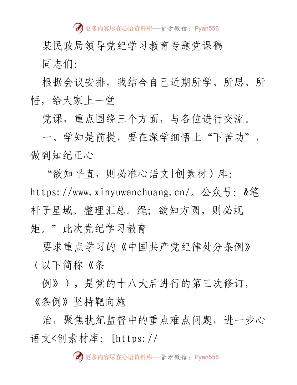 [发言] 民政局党纪学习教育会议 - 深学细悟，筑牢纪律防线.docx_第1页