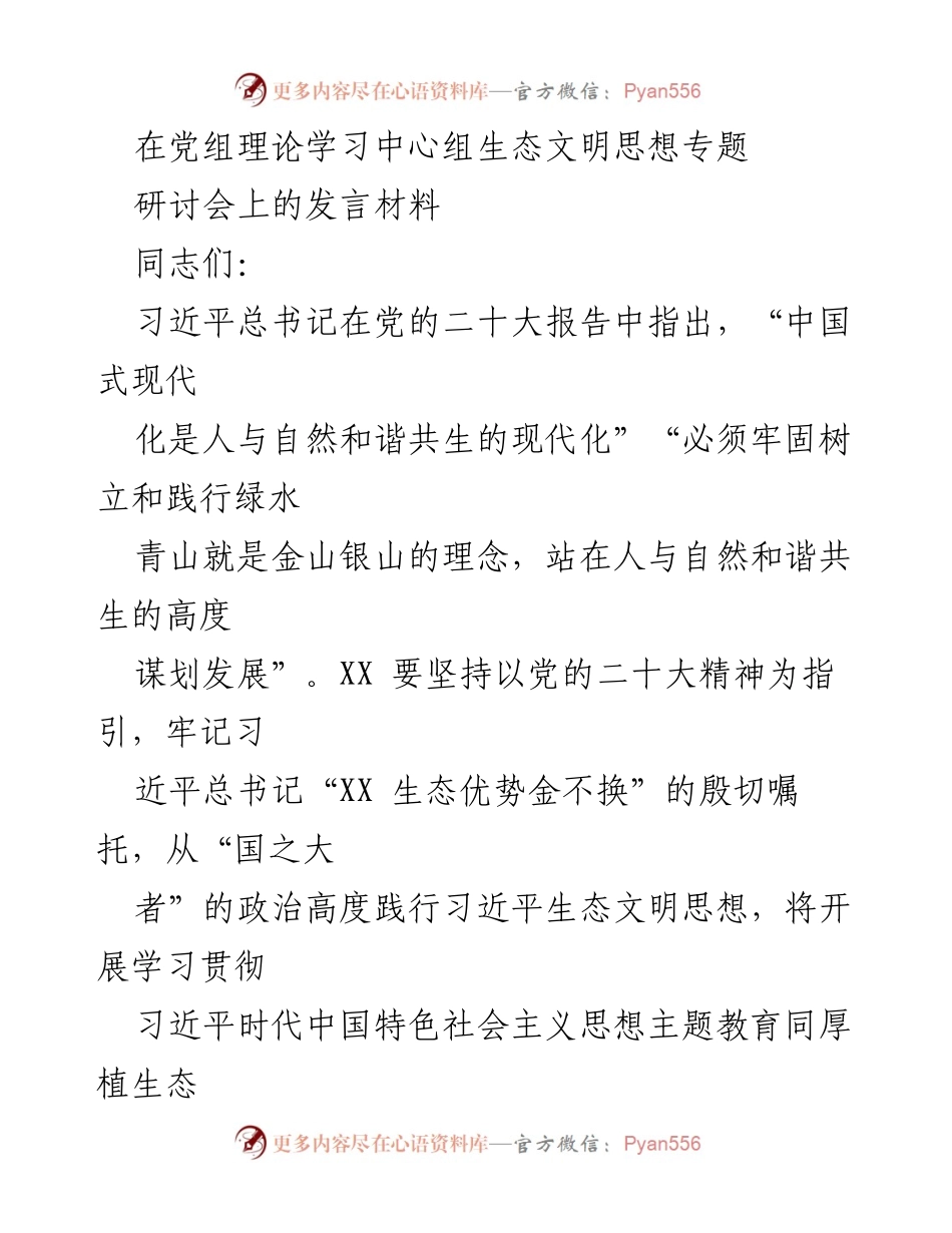[发言] 生态文明思想专题研讨会 - 坚持生态文明思想，推动人与自然和谐共生.docx_第1页