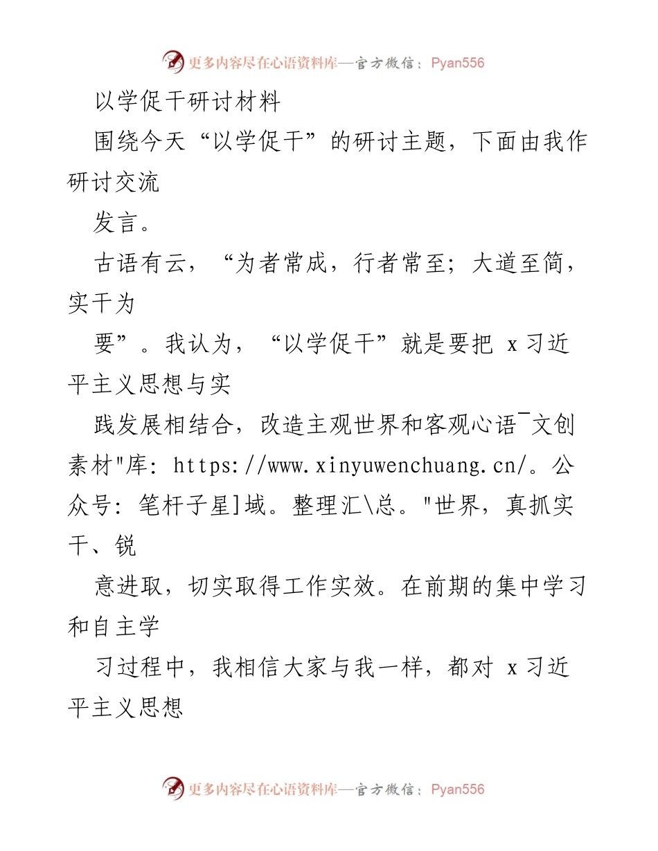 [发言] 研讨会 - 以学促干：将理论学习转化为实干动力.docx_第1页