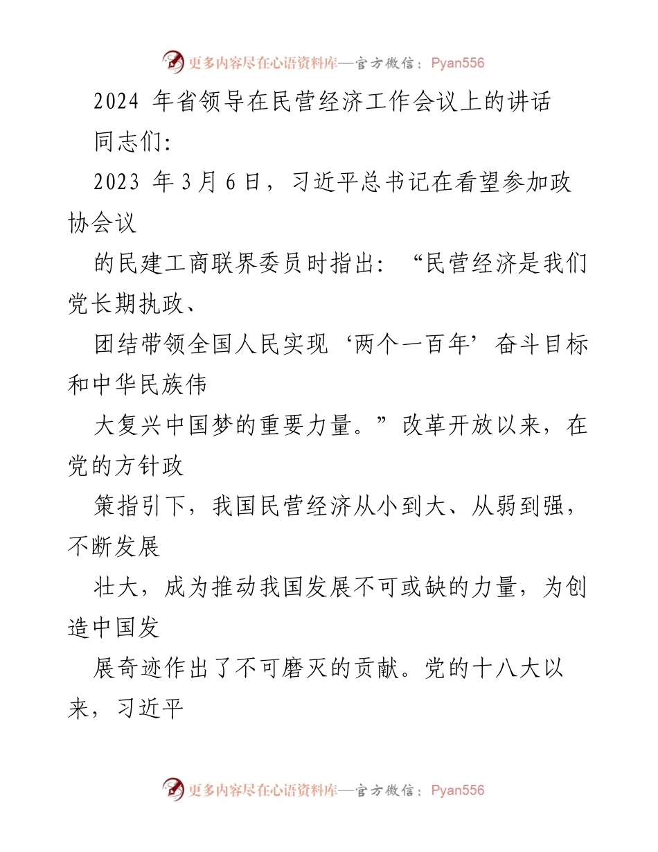 [发言] 民营经济工作会议 - 深化改革推动民营经济高质量发展的重要性.docx_第1页