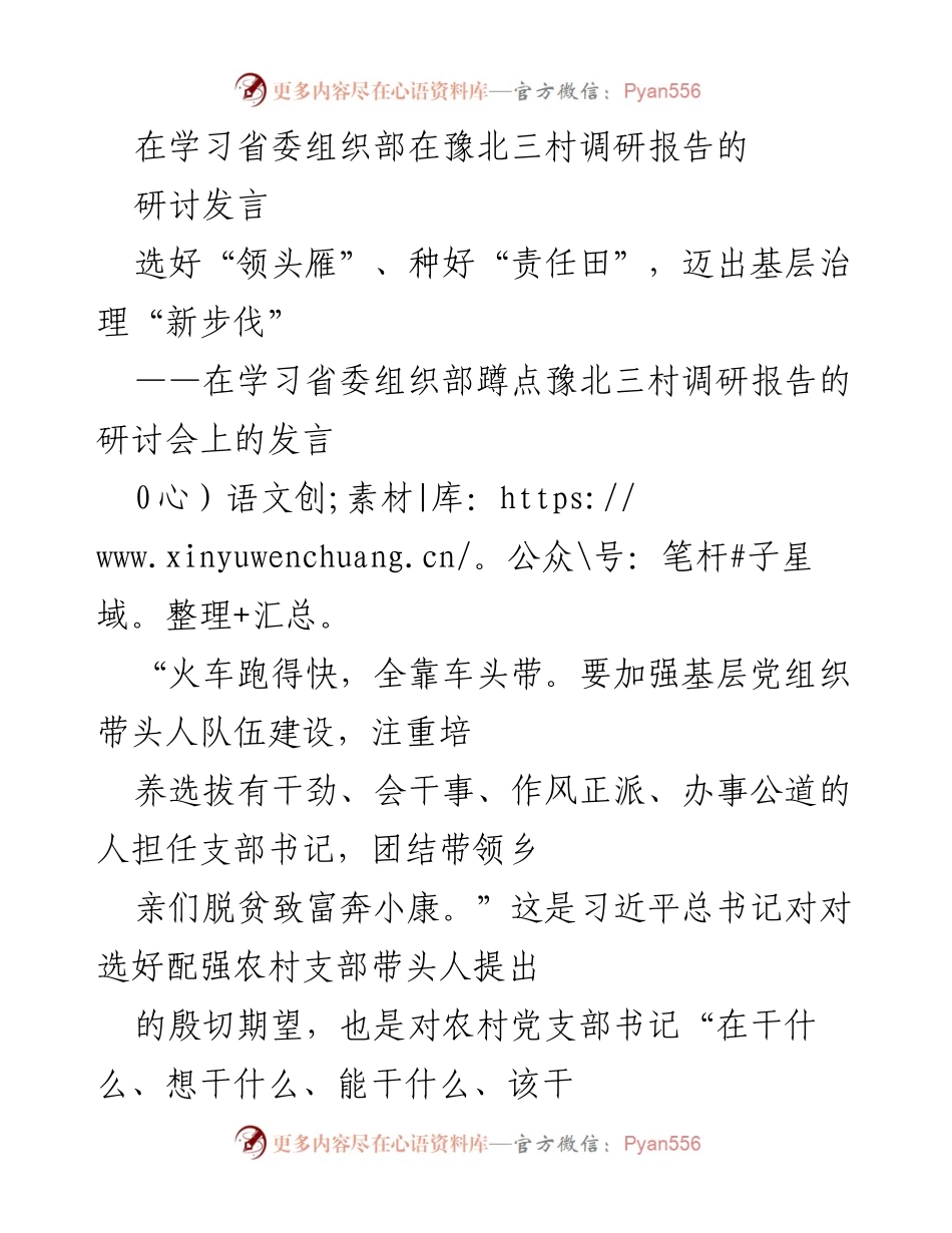 [发言] 研讨会 - 选好“领头雁”，推进基层治理新步伐.docx_第1页