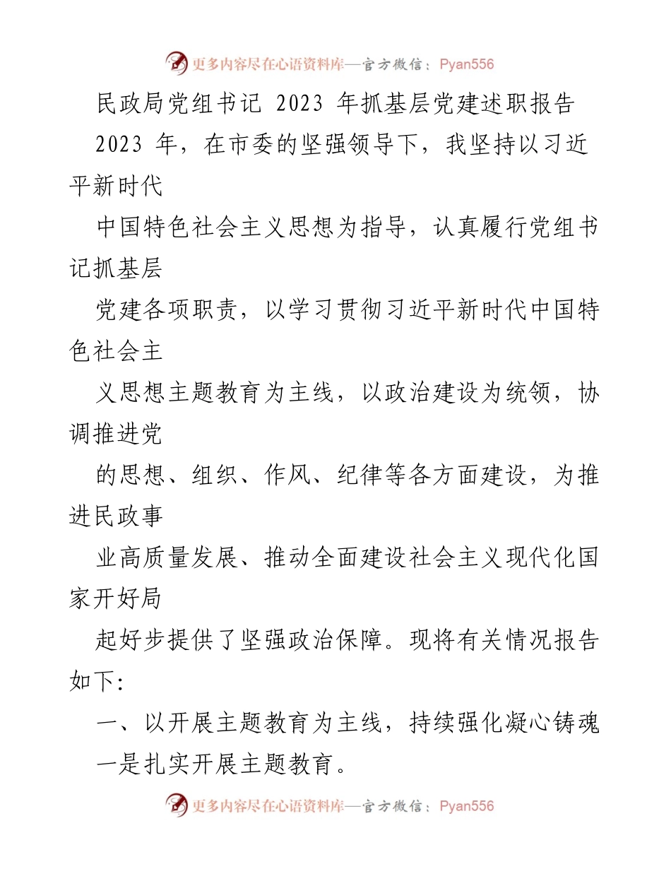[发言] 民政局党组书记述职 - 2023年基层党建工作述职报告.docx_第1页
