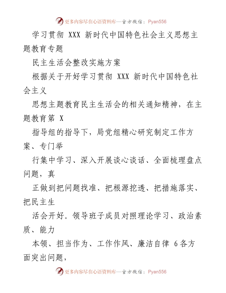 [发言] 民主生活会 - 深化主题教育成果的整改实施方案.docx_第1页
