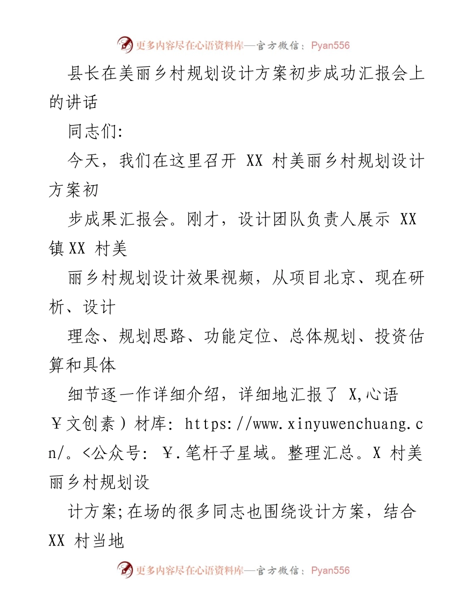 [发言] 汇报会 - XX村美丽乡村规划设计方案初步成果汇报与建议.docx_第1页