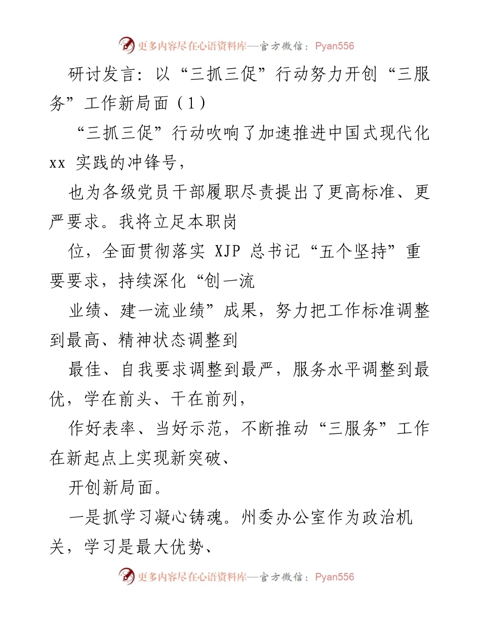 [发言] 研讨会 - 深化“三服务”工作，落实“三抓三促”行动新标准.docx_第1页