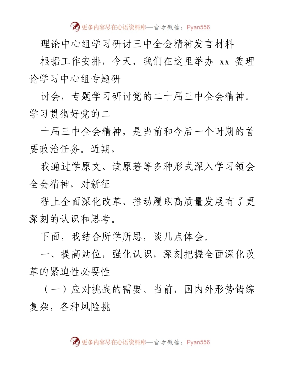 [发言] 理论学习中心组研讨会 - 深刻理解与贯彻党的二十届三中全会精神.docx_第1页