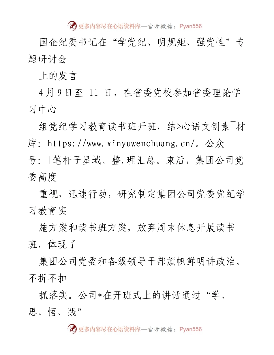[发言] 研讨会 - 强化政治纪律与规矩，推动国企高质量发展.docx_第1页