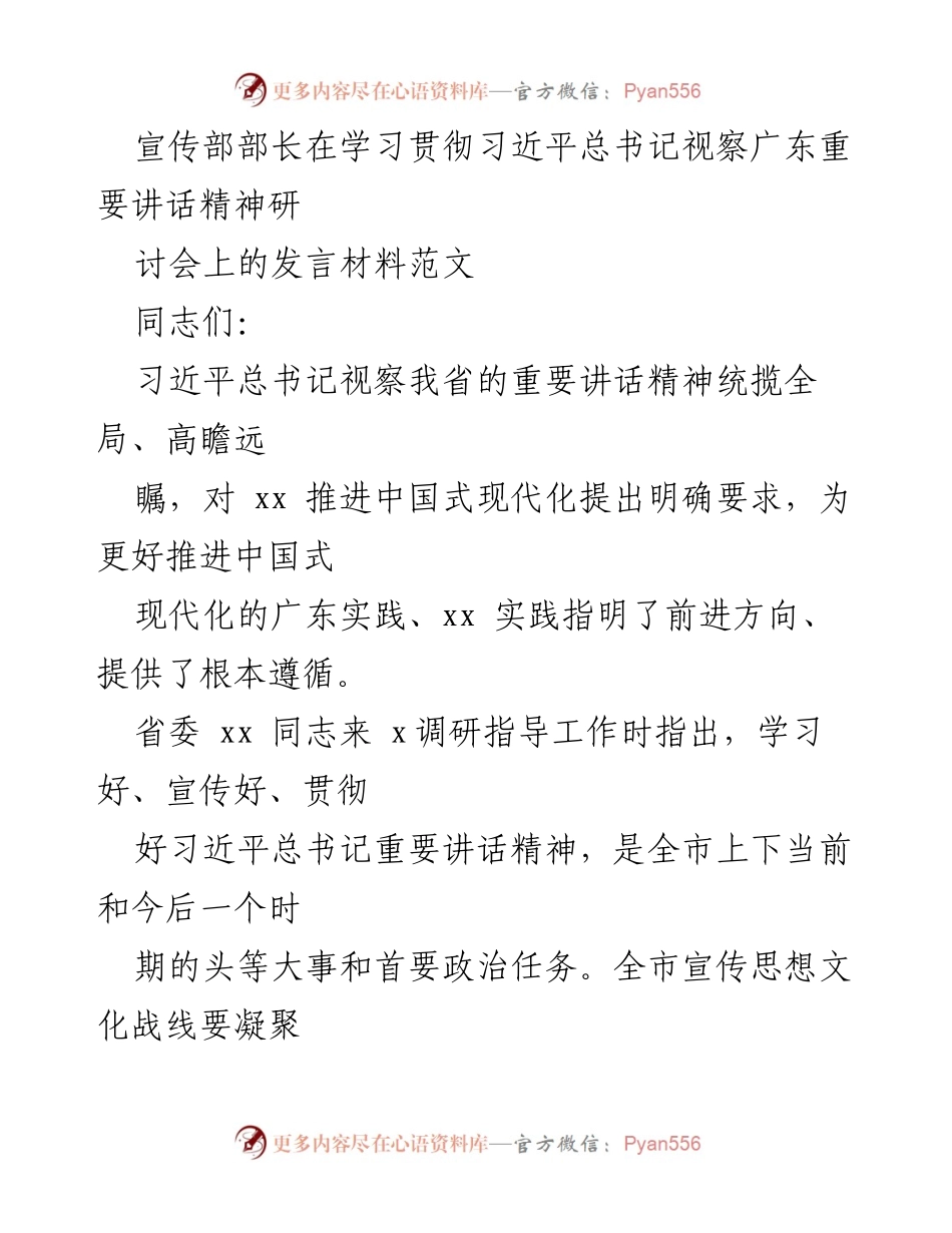 [发言] 研讨会 - 深入学习贯彻习近平总书记视察广东重要讲话精神的路径与方法.docx_第1页