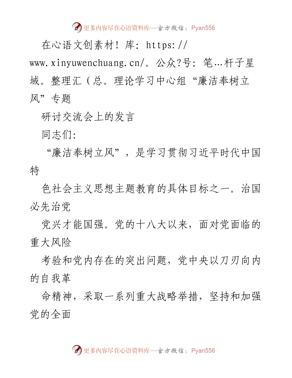 [发言] 理论学习中心组“廉洁奉树立风”专题研讨交流会 - 廉洁奉是共产党人永恒的课题.docx_第1页