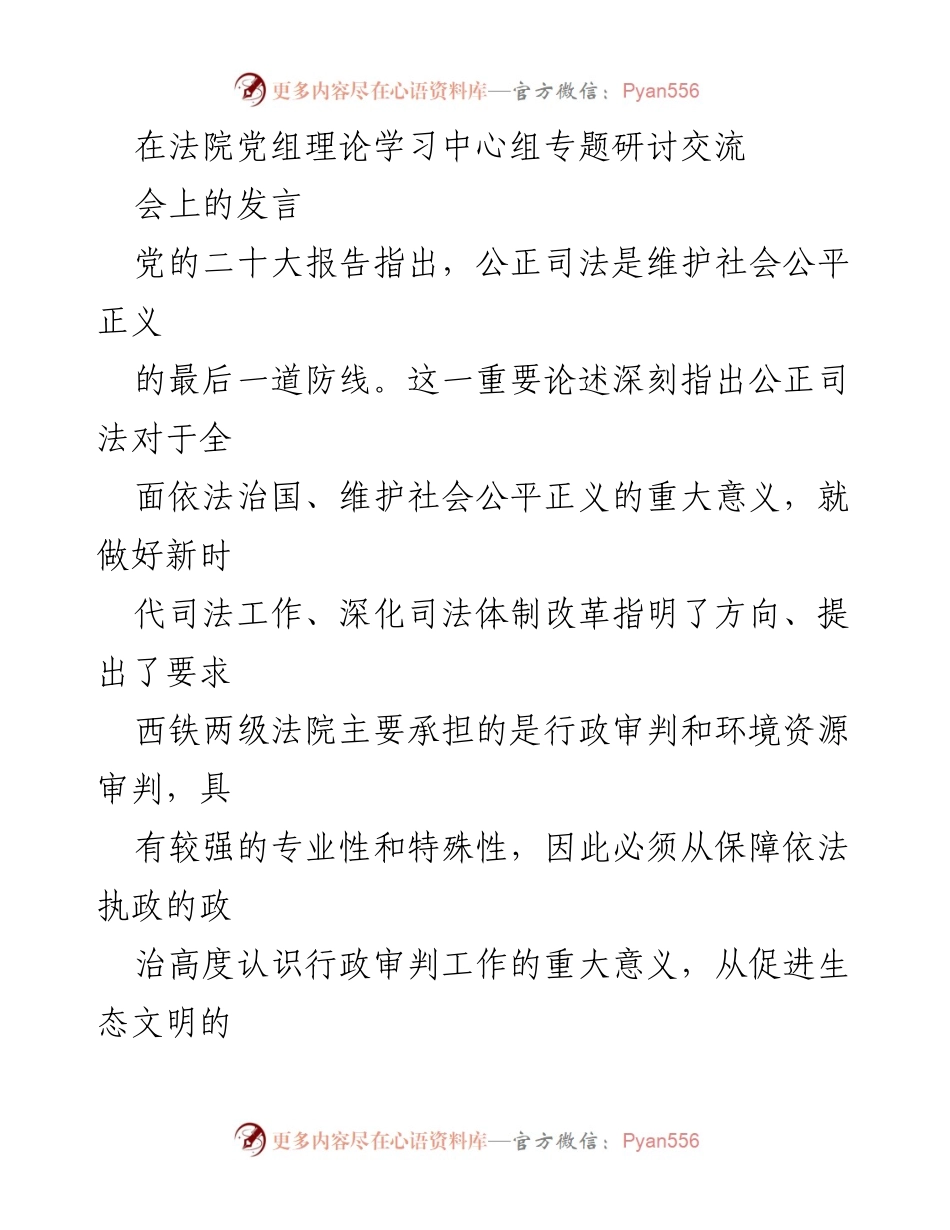 [发言] 法院党组理论学习中心组专题研讨交流会 - 守护公正司法：新时代法院人的责任与使命.docx_第1页