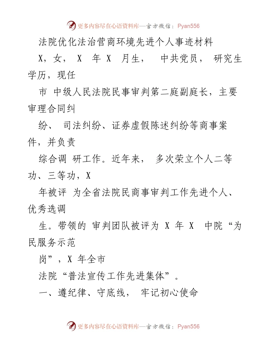 [发言] 法院表彰大会 - 优化法治营商环境的先进个人事迹分享.docx_第1页