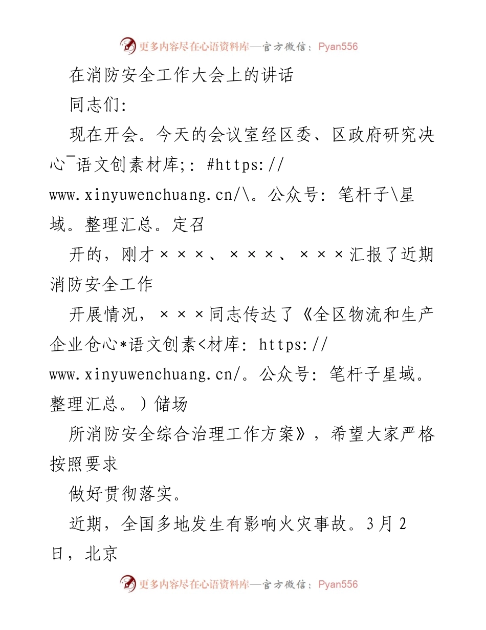 [发言] 消防安全工作大会 - 加强消防安全管理，确保火灾防控有效落实.docx_第1页