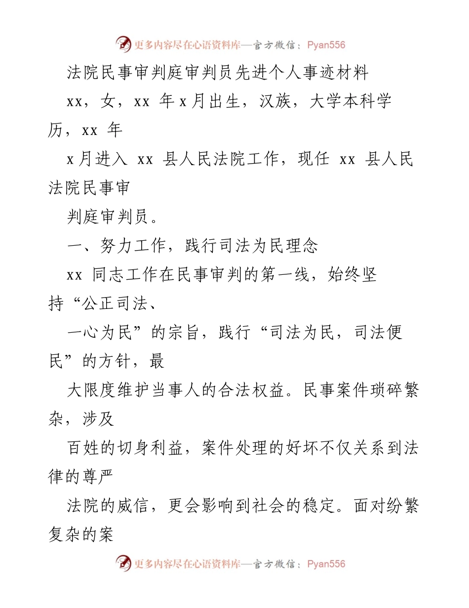 [发言] 法院表彰大会 - 法院民事审判庭审判员先进事迹分享.docx_第1页
