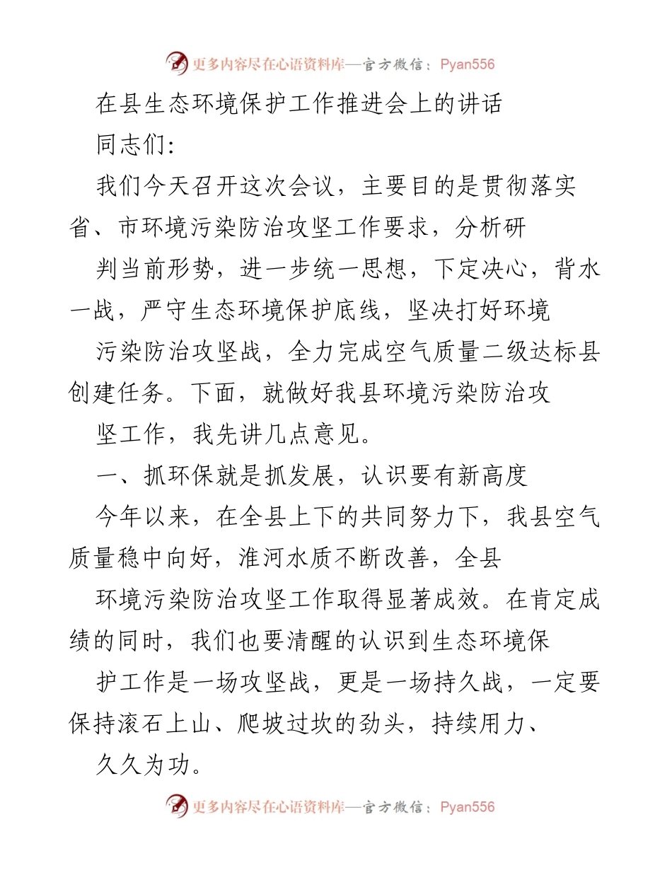 [发言] 生态环境保护工作推进会 - 加强生态环境保护，打好污染防治攻坚战.docx_第1页