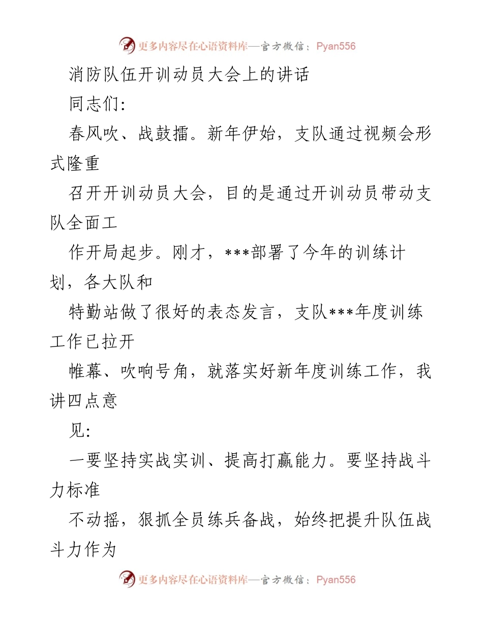 [发言] 消防队伍开训动员大会 - 开训动员大会讲话：提升战斗力，确保安全.docx_第1页