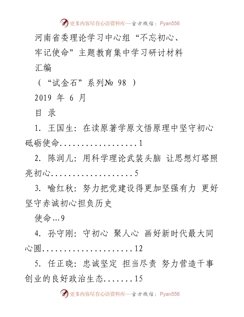 [发言] 河南省委理论学习中心组集中学习研讨 - 坚守初心，砥砺使命：理论学习的重要性.docx_第1页