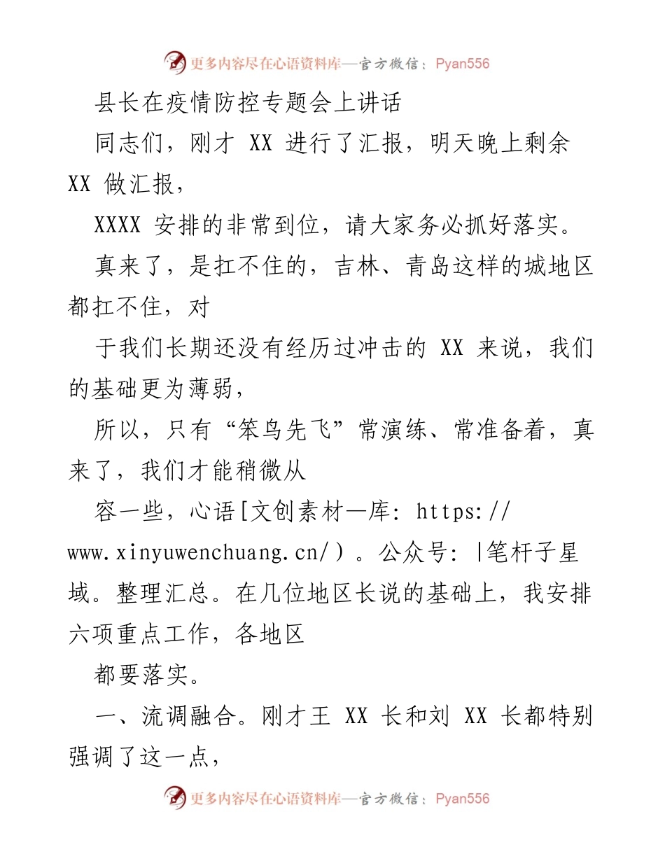 [发言] 疫情防控专题会 - 县长强调疫情防控六项重点工作.docx_第1页