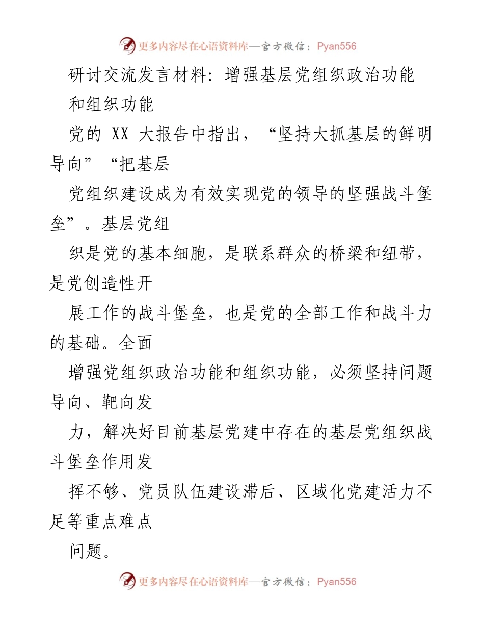 [发言] 研讨交流 - 增强基层党组织的政治与组织功能.docx_第1页