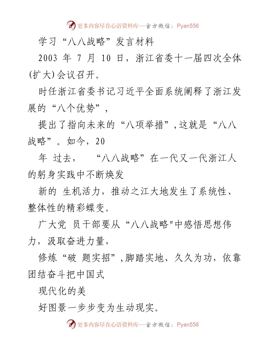 [发言] 浙江省委全体会议 - 深入学习“八八战略”，推动高质量发展新局面.docx_第1页