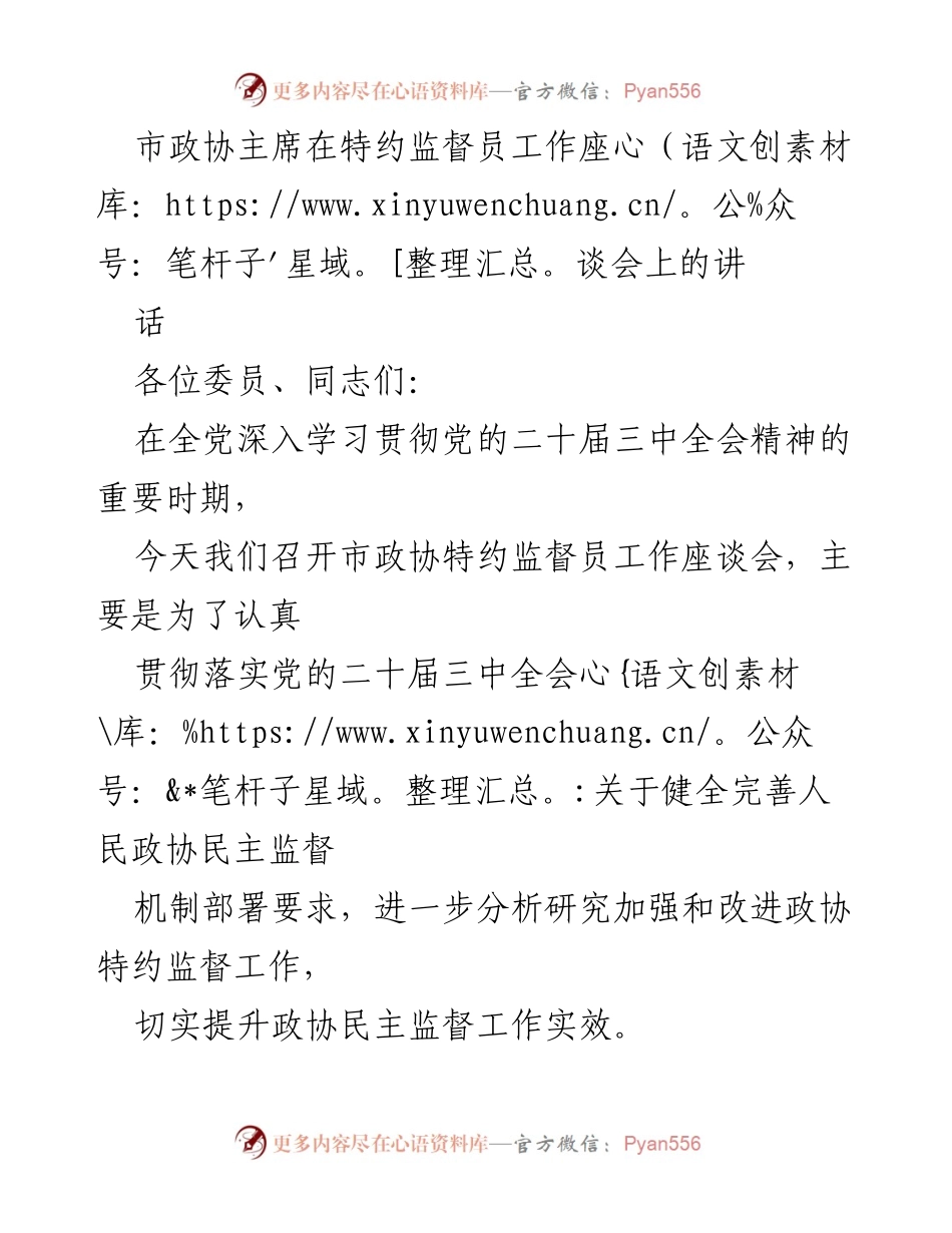[发言] 特约监督员工作座谈会 - 加强政协特约监督员工作，提升民主监督实效.docx_第1页