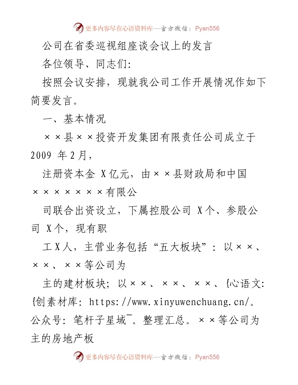 [发言] 省委巡视组座谈会议 - 公司工作开展情况发言总结.docx_第1页