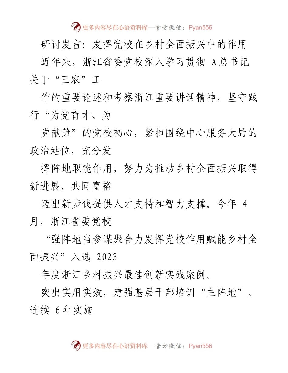 [发言] 研讨会 - 发挥党校在乡村振兴中的积极作用.docx_第1页