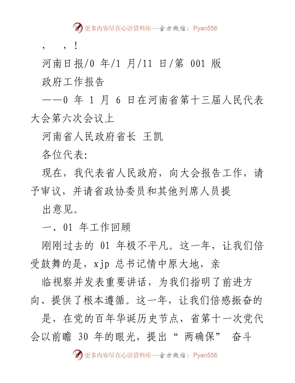 [发言] 河南省人民政府工作报告摘要.docx_第1页