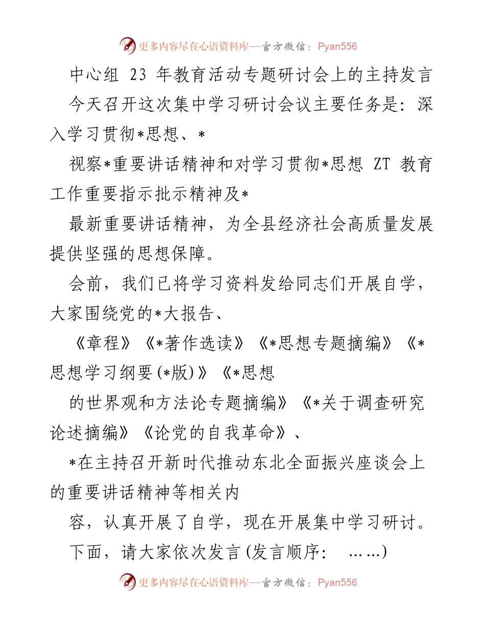 [发言] 研讨会 - 深入学习贯彻思想，推动经济社会高质量发展.docx_第1页
