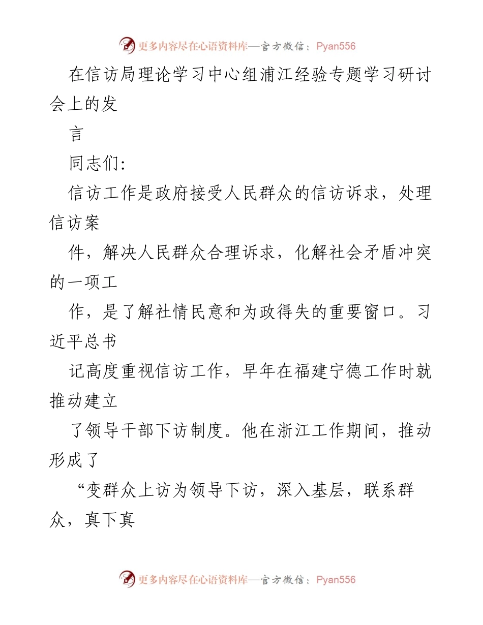 [发言] 理论学习中心组浦江经验专题学习研讨会 - 学习“浦江经验”：提升信访工作质量与人民满意度.docx_第1页