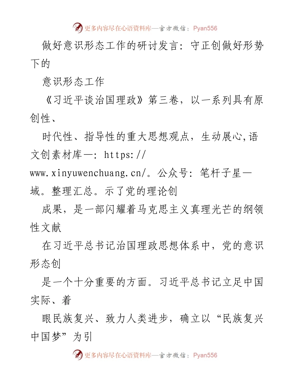 [发言] 研讨会 - 守正创新：新时代意识形态工作的挑战与对策.docx_第1页
