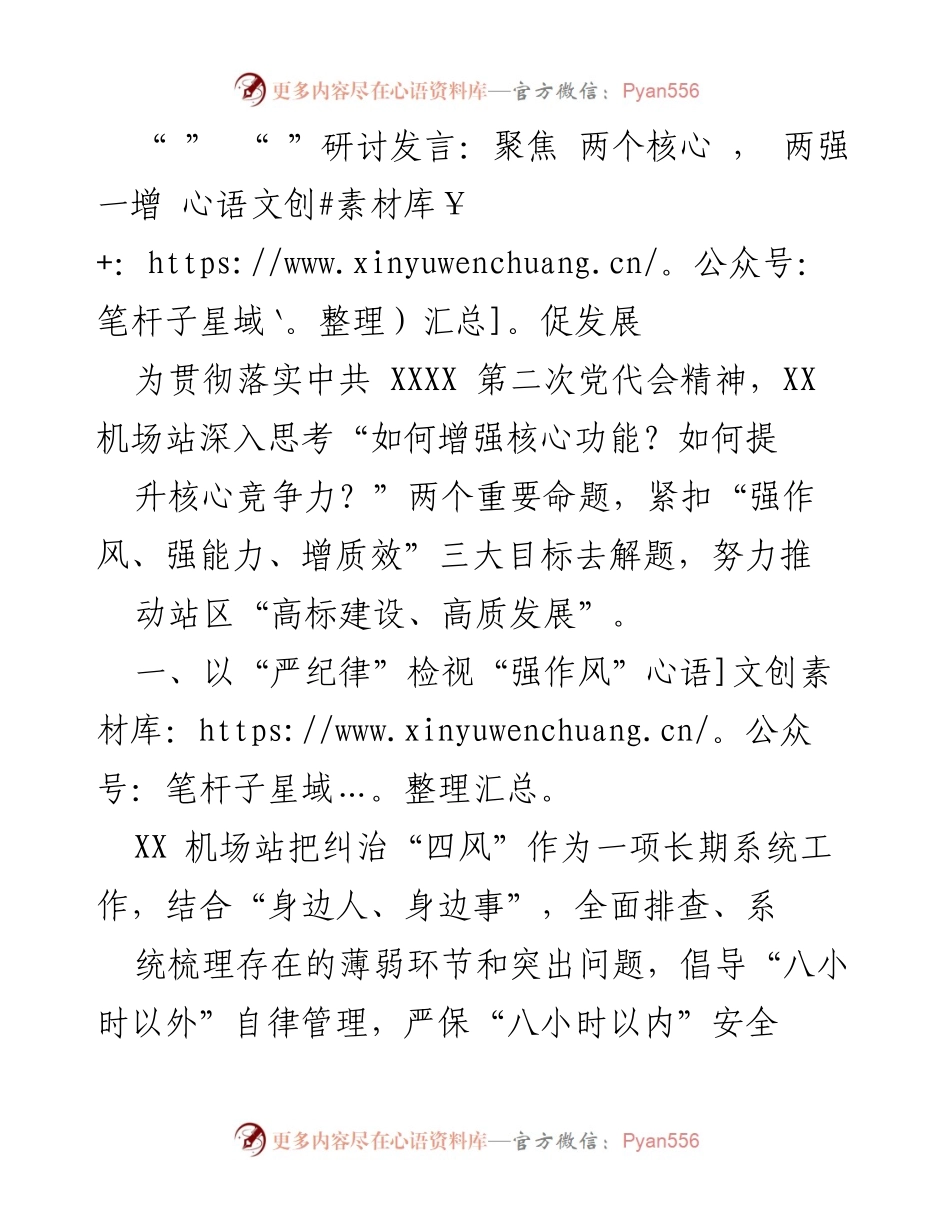 [发言] 研讨会 - 强化作风与能力提升，推动机场站高质发展.docx_第1页