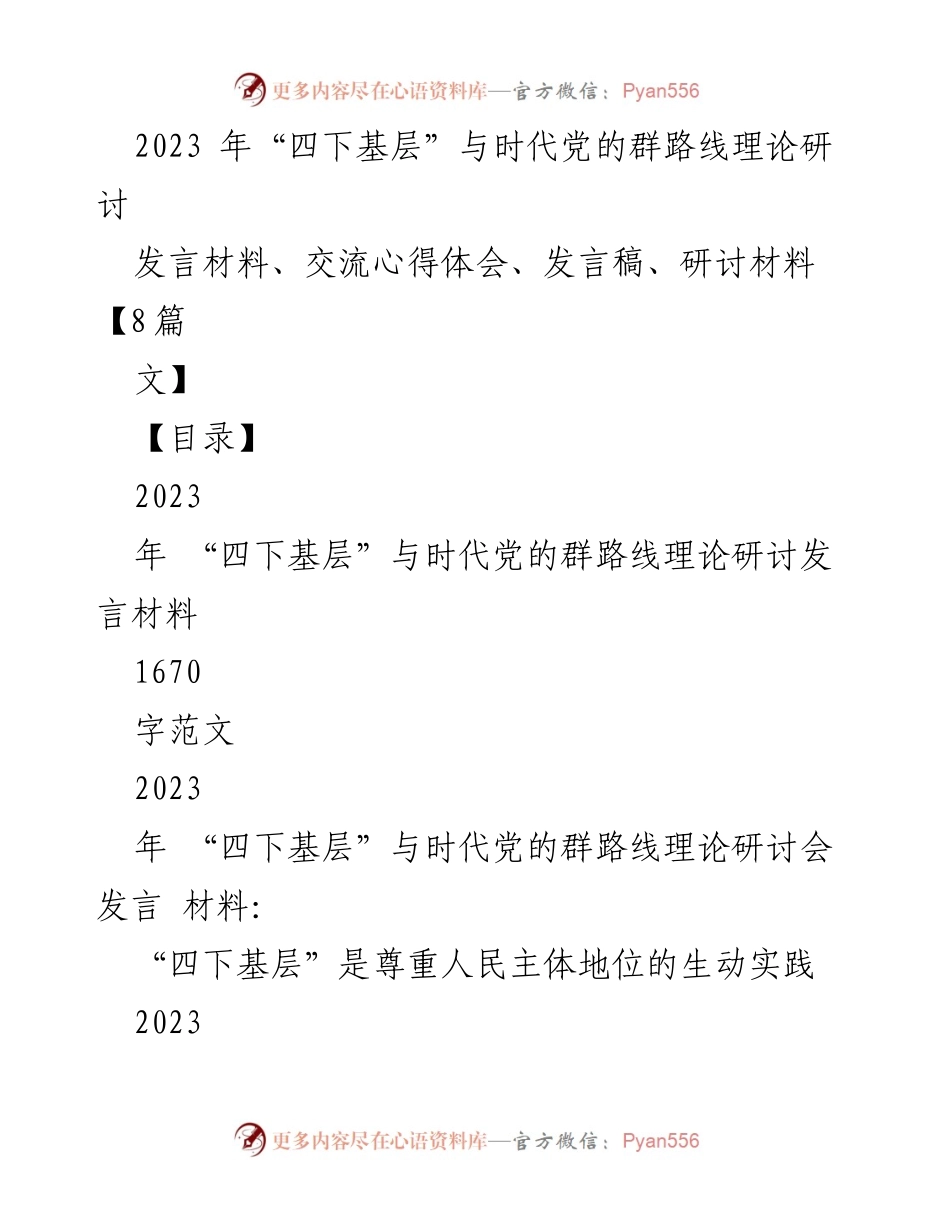 [发言] 研讨会 - 深入探讨“四下基层”在新时代党的群路线中的重要性.docx_第1页