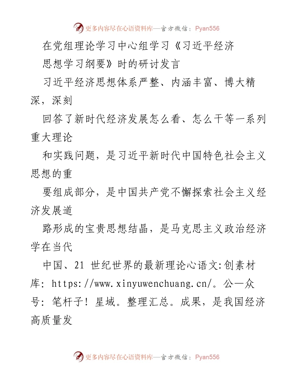 [发言] 理论学习中心组 - 深刻领会习近平经济思想的核心要义与理论价值.docx_第1页