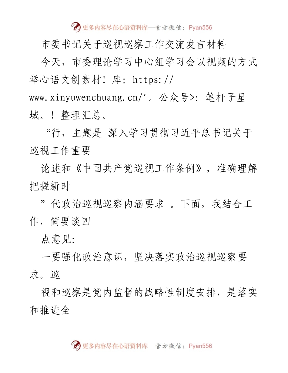 [发言] 理论学习中心组学习会 - 深入学习贯彻巡视巡察工作的重要性与实践建议.docx_第1页