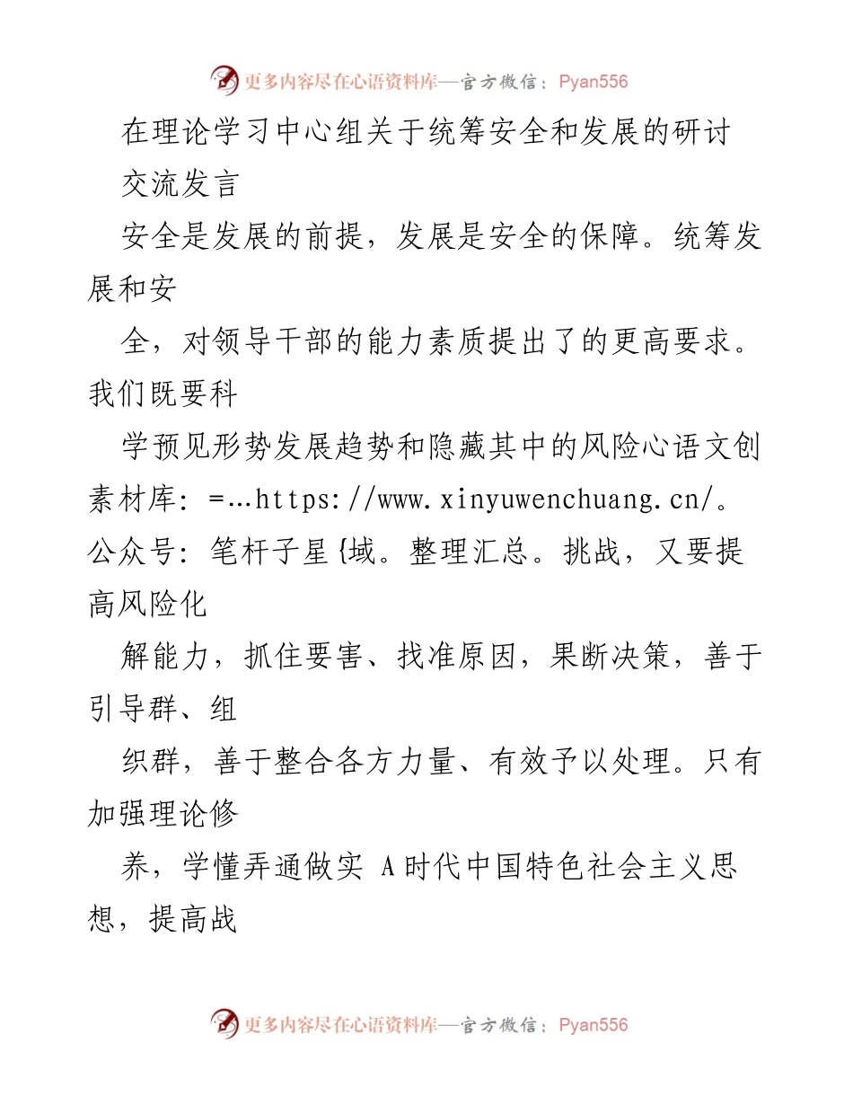 [发言] 理论学习中心组研讨 - 统筹安全与发展：提升领导干部能力素质的必要性.docx_第1页