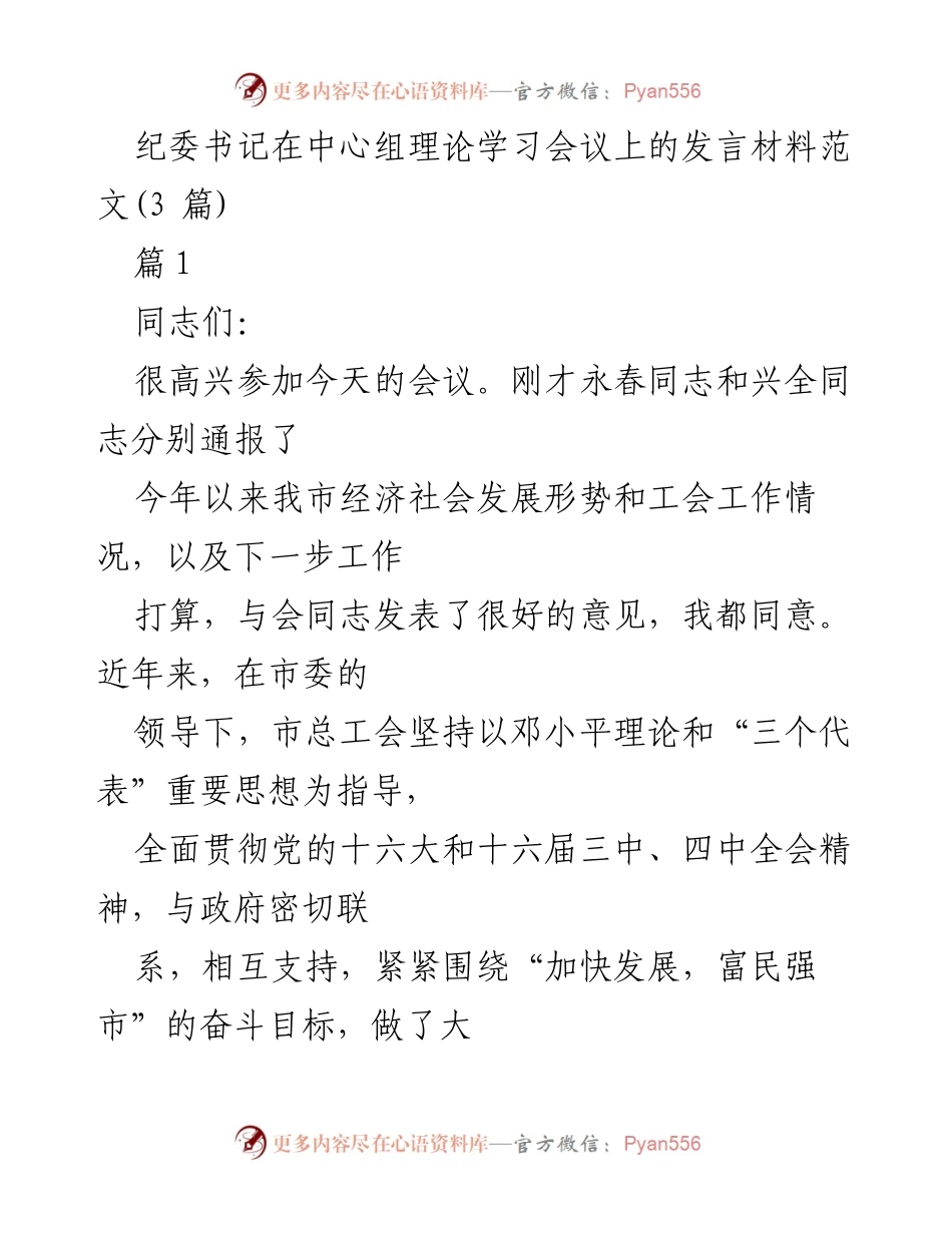 [发言] 理论学习会议 - 加强政府与工会联系，推动经济社会发展.docx_第1页