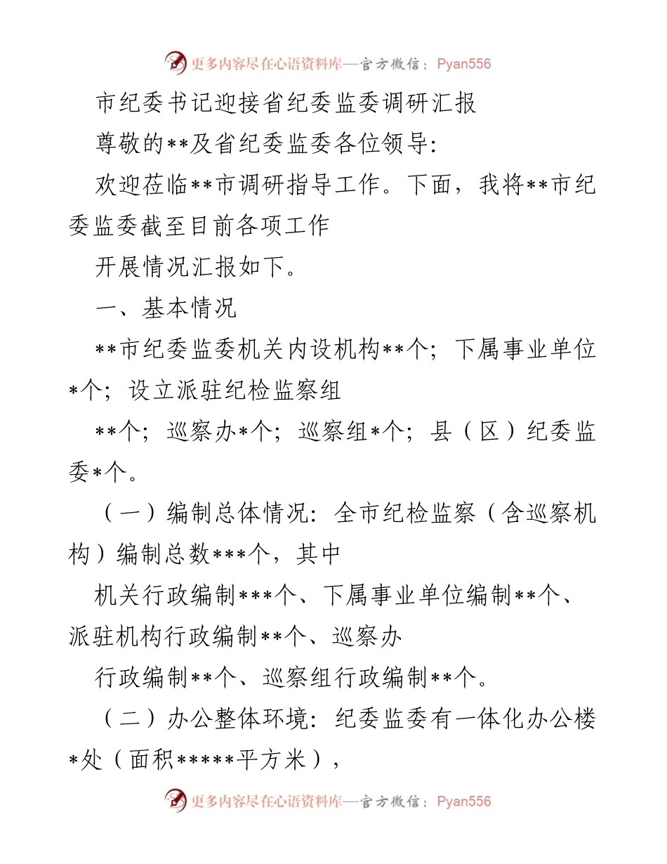 [发言] 省纪委监委调研 - 市纪委书记工作汇报及规范化建设情况.docx_第1页