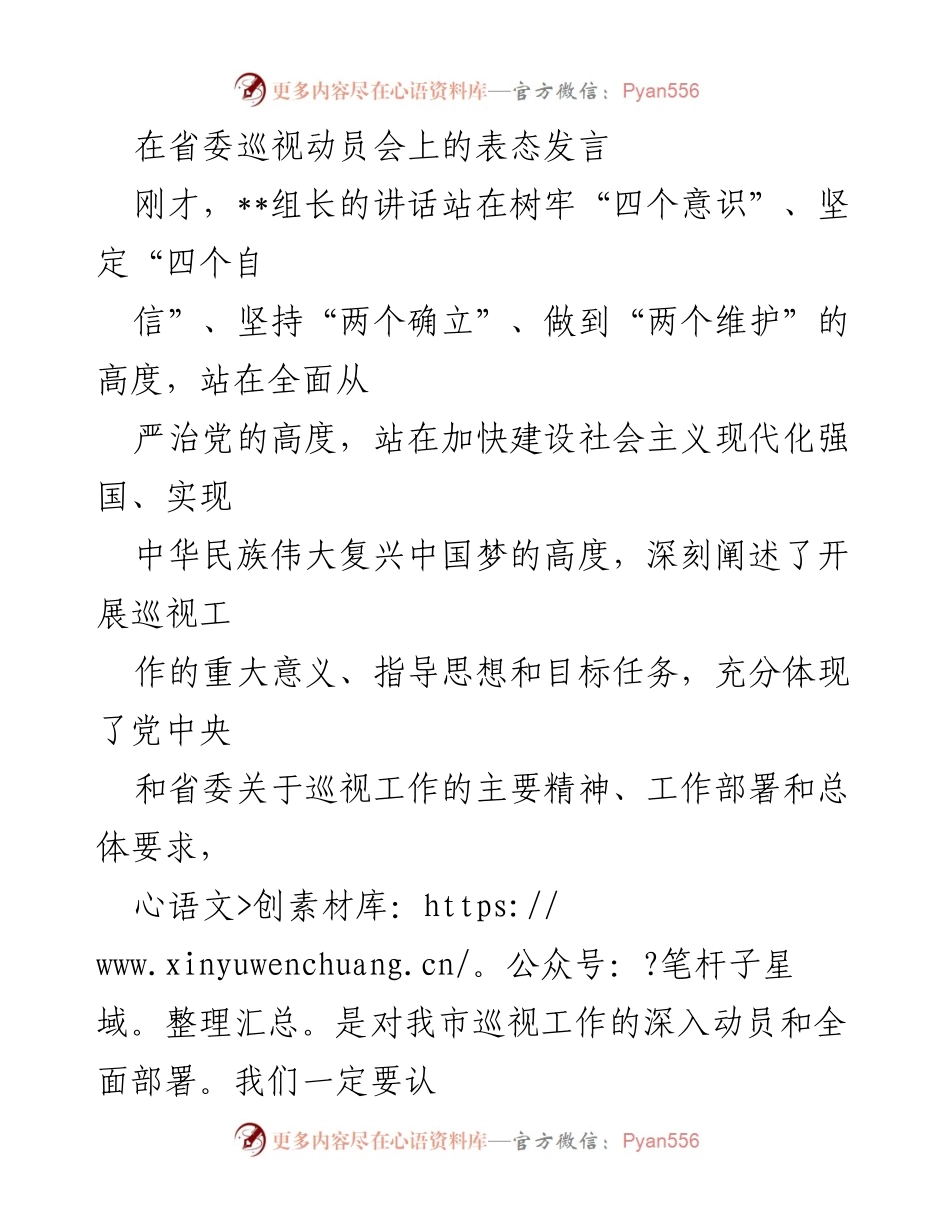 [发言] 省委巡视动员会 - 深刻认识巡视工作的重要性与使命.docx_第1页