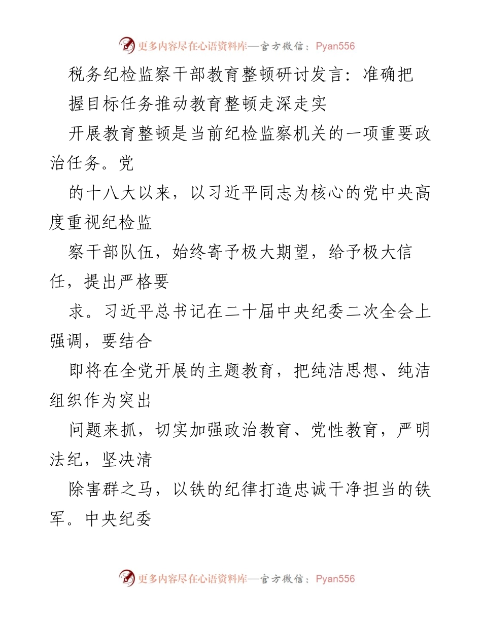 [发言] 研讨会 - 推动税务纪检监察干部教育整顿走深走实.docx_第1页